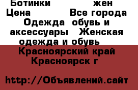 Ботинки Dr.Martens жен. › Цена ­ 7 000 - Все города Одежда, обувь и аксессуары » Женская одежда и обувь   . Красноярский край,Красноярск г.